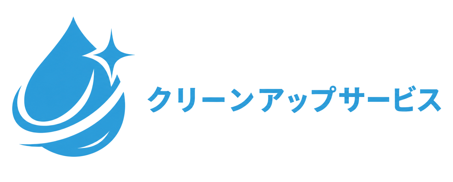 クリーンアップ・サービス